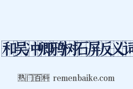 和吴冲卿鸦树石屏反义词是什么意思的图片